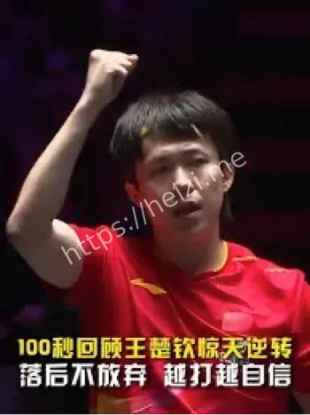 王楚钦惊天逆转