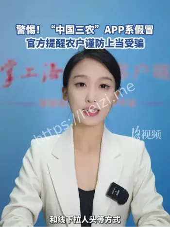 中国三农假冒APP