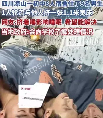 初中8人宿舍住9人