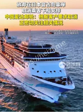 爱达地中海号取消靠岸